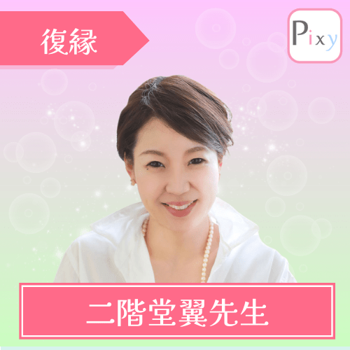 電話占いピクシィ 二階堂翼先生 復縁