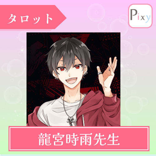 電話占いピクシィ 龍宮時雨(たつみやしぐれ)先生 タロット