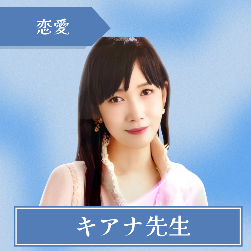 電話占いピュアリ-キアナ先生