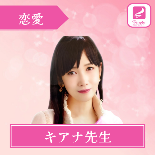 当たる 電話占いピュアリ おすすめ キアナ先生