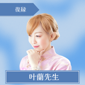 電話占いピュアリ-叶蘭先生