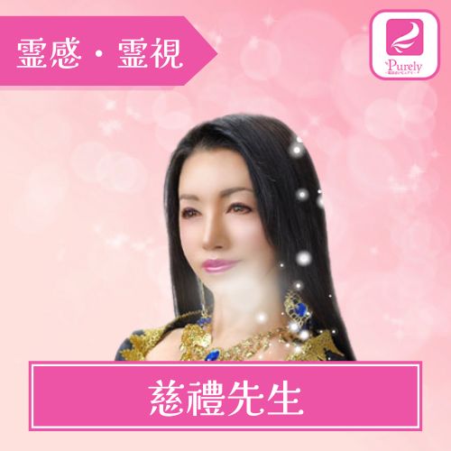 電話占いピュアリ 慈禮（ジレイ）先生