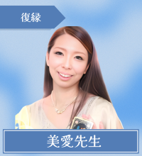 電話占いピュアリ　美愛先生