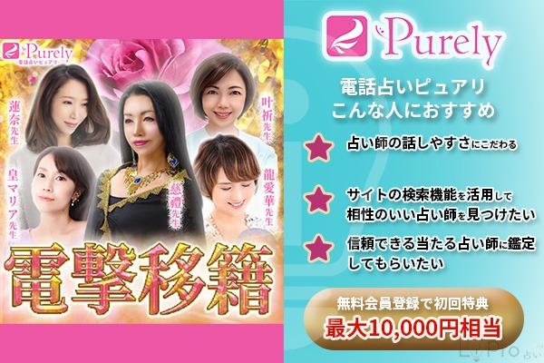 電話占いピュアリこんな人におすすめ