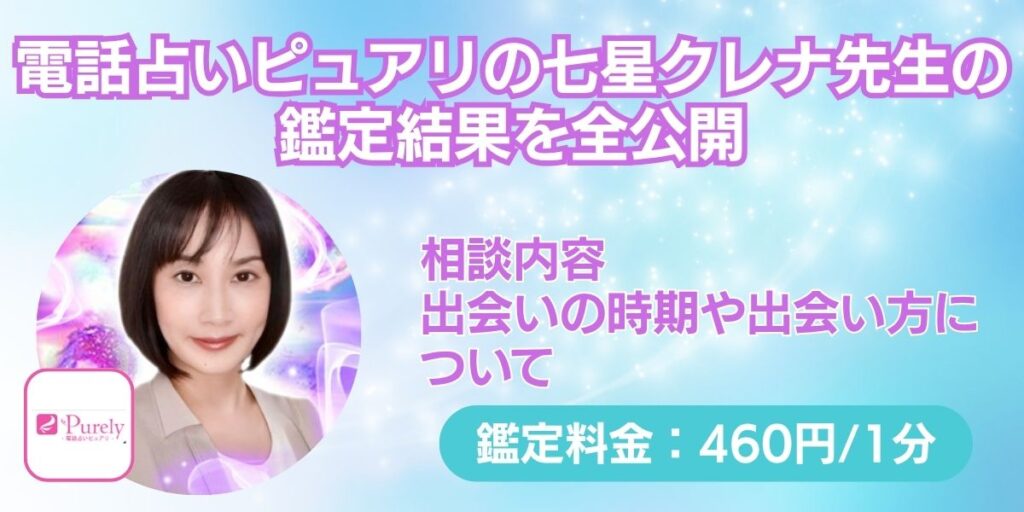 電話占いピュアリの七星クレナ先生の鑑定結果を全公開