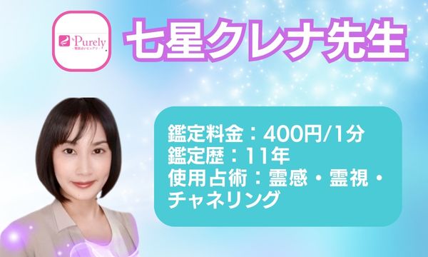 電話占いピュアリの七星クレナ先生