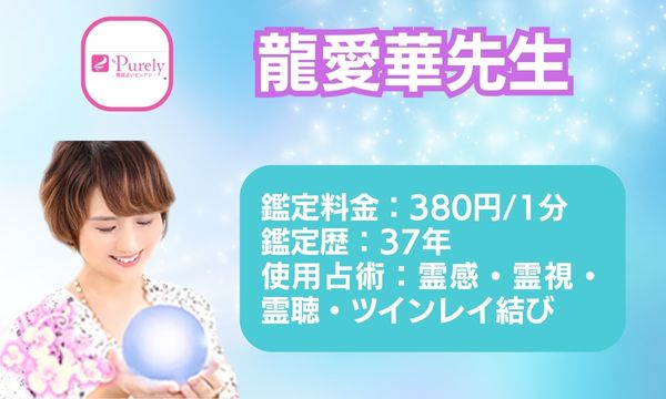 電話占いピュアリの龍愛華先生
