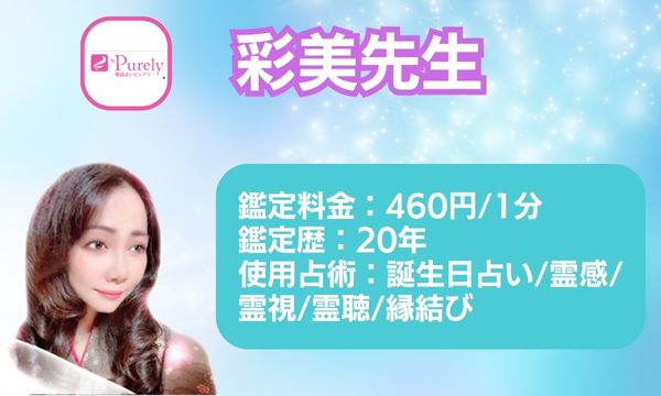 電話占いピュアリの彩美先生