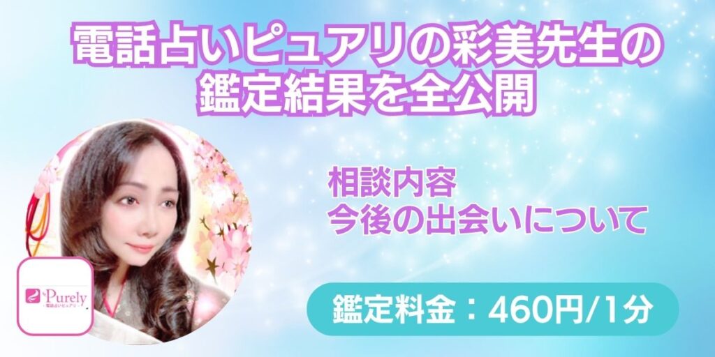 電話占いピュアリの彩美先生の鑑定結果を全公開