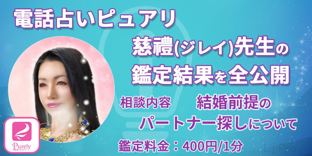 電話占いピュアリの慈禮（ジレイ）先生の鑑定結果を全公開「結婚に踏み出せない私の未来」【実録】