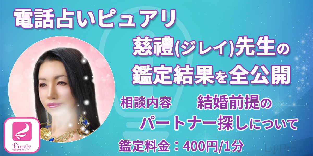 電話占いピュアリの慈禮（ジレイ）先生の鑑定結果を全公開「結婚に踏み出せない私の未来」【実録】
