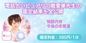電話占いピュアリの龍愛華先生の鑑定結果を全公開