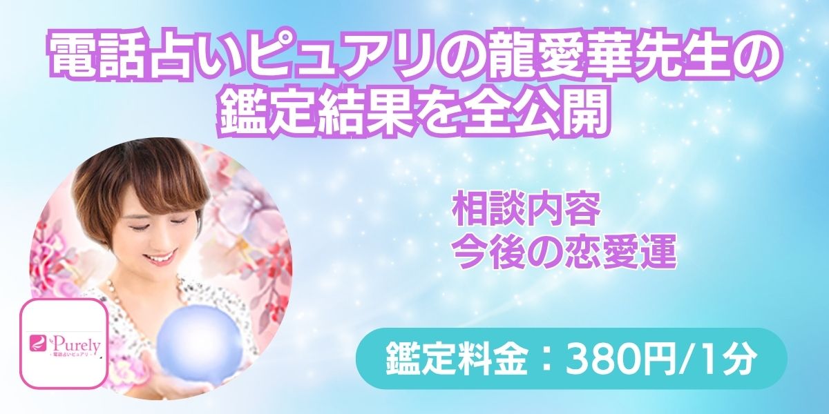 電話占いピュアリの龍愛華先生の鑑定結果を全公開