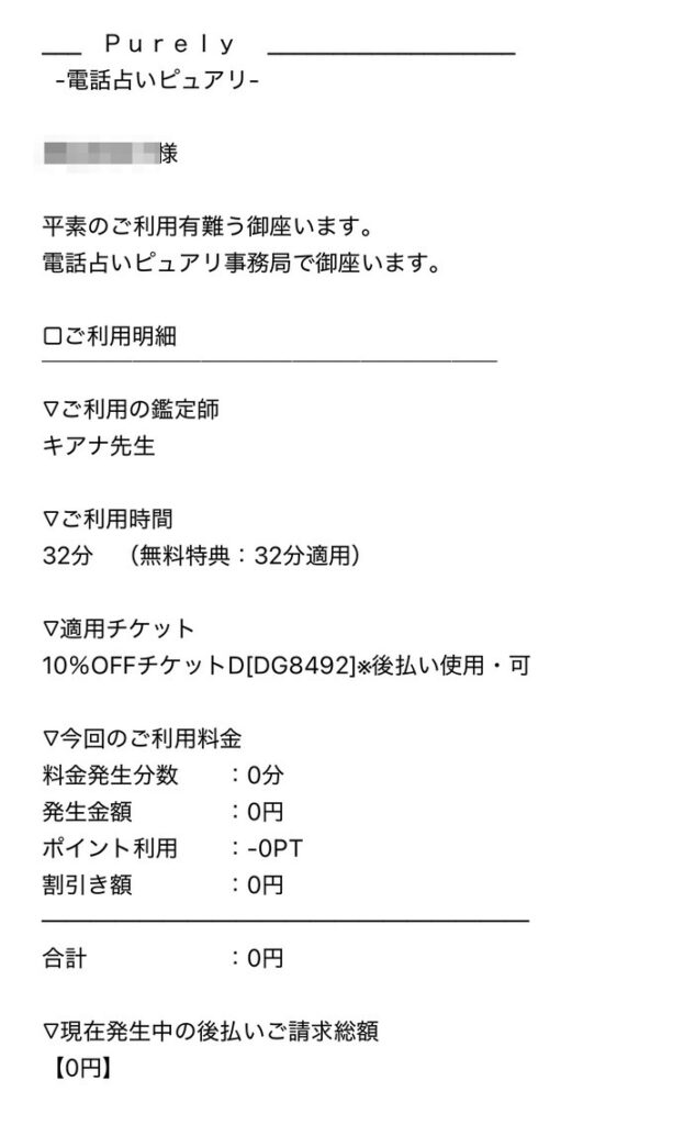 電話占いピュアリの鑑定料金画面。無料特典利用で32分無料