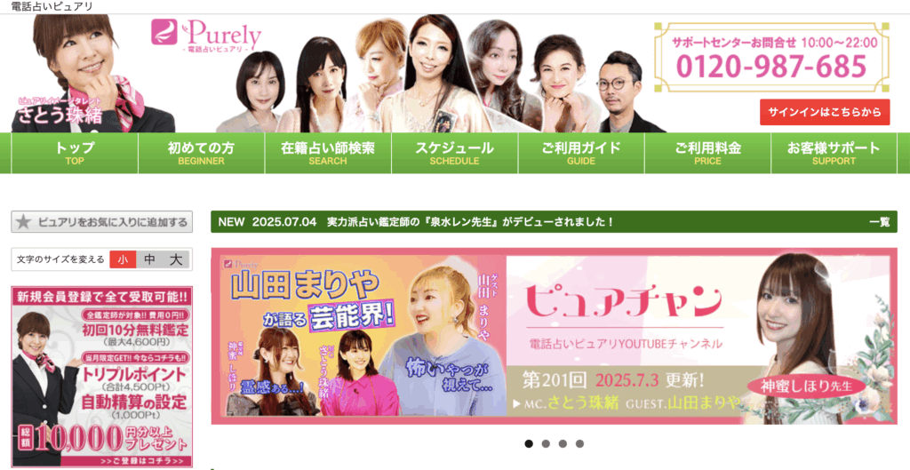 電話占いピュアリ｜TOP 新規会員登録