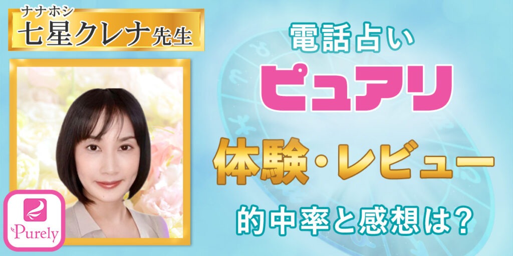 電話占いピュアリ｜七星クレナ先生 体験・レビュー