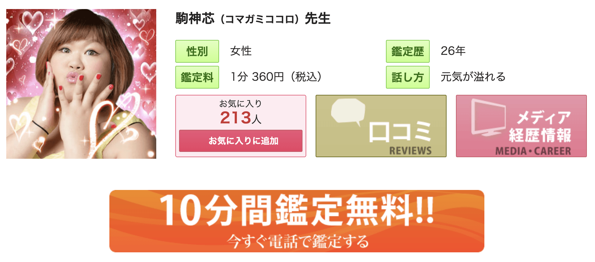 電話占いピュアリ｜駒神芯先生 プロフィール