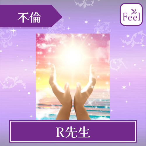 当たる 電話占い フィール おすすめ R先生