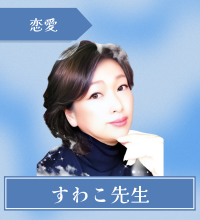 電話占いフィール　すわこ先生
