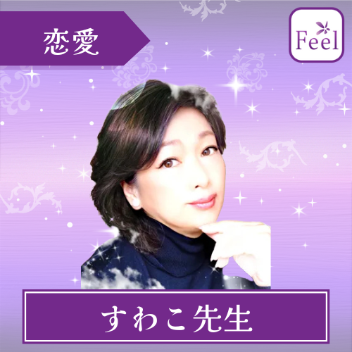 当たる 電話占い フィール おすすめ すわこ先生