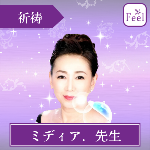 当たる 電話占い フィール おすすめ ミディア．先生