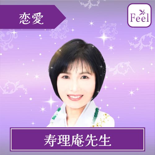 電話占いフィール 寿理庵（ジュリアン）先生