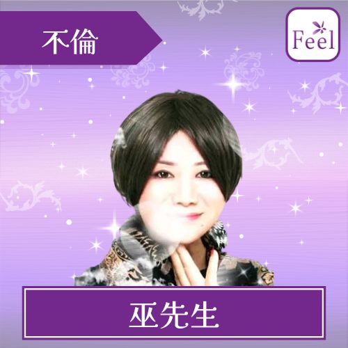 電話占いフィール 巫（カンナギ）先生