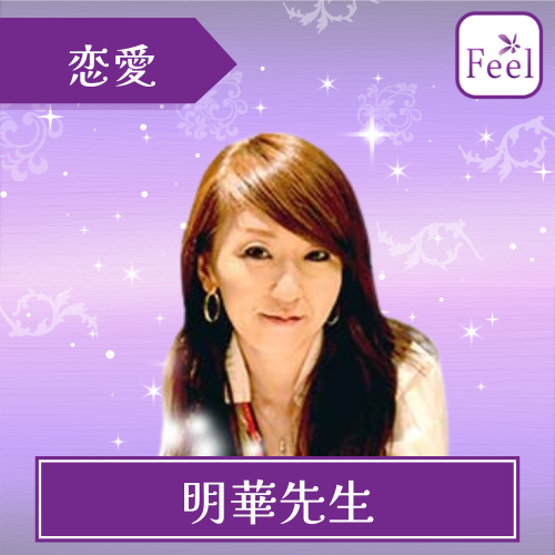 当たる 電話占い フィール おすすめ 明華先生