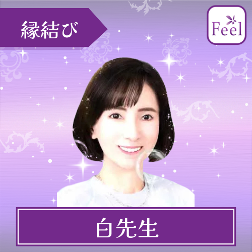 当たる 電話占い フィール おすすめ 白先生