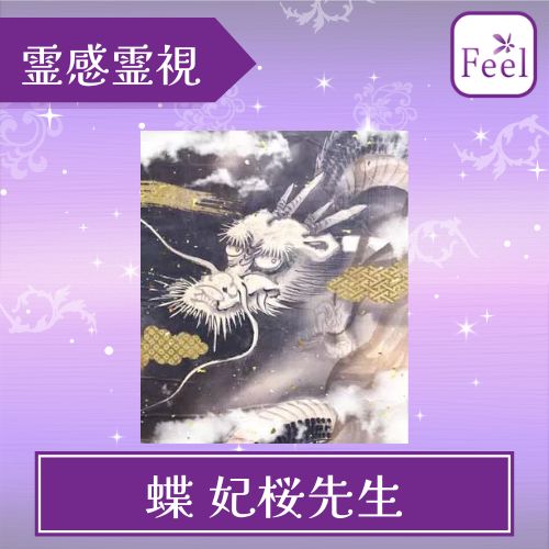 電話占いフィール 蝶 妃桜（クレハキオ）先生