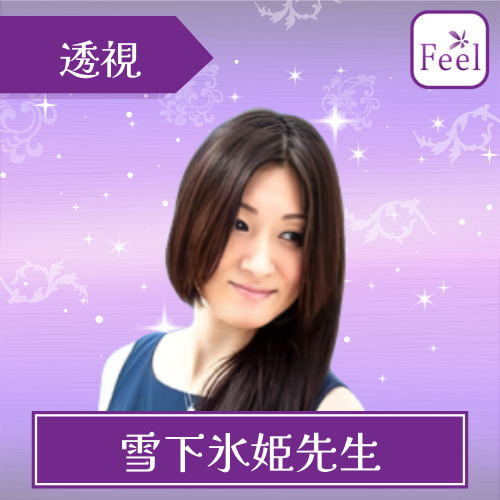 当たる 電話占い フィール おすすめ 雪下氷姫先生