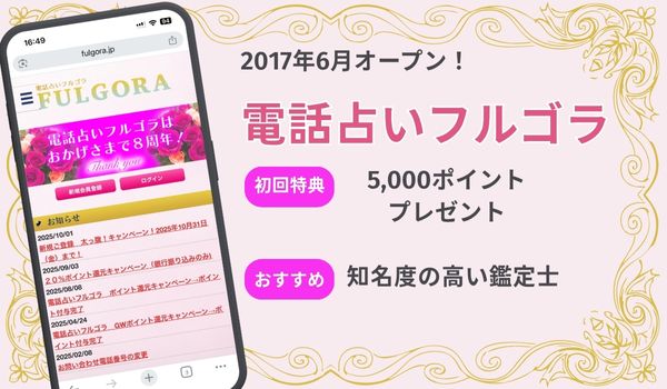 電話占いフルゴラ