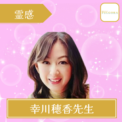 当たる 電話占い フルゴラ おすすめ 幸川穂香先生