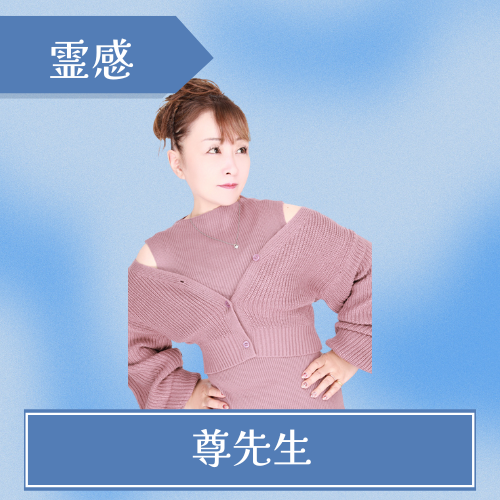 電話占いプラスワン - 尊先生