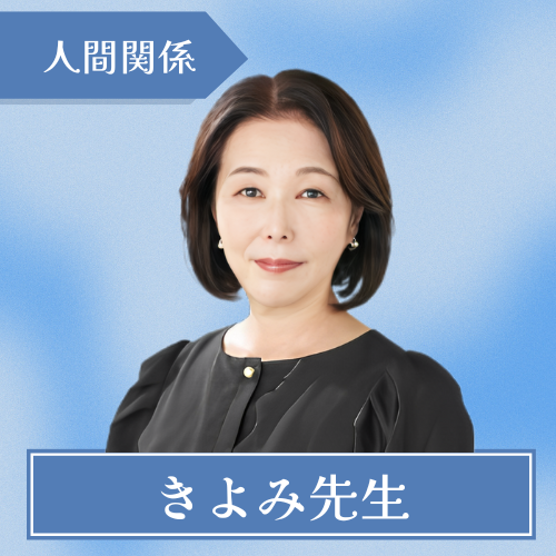 電話占いホンカフェ-きよみ先生