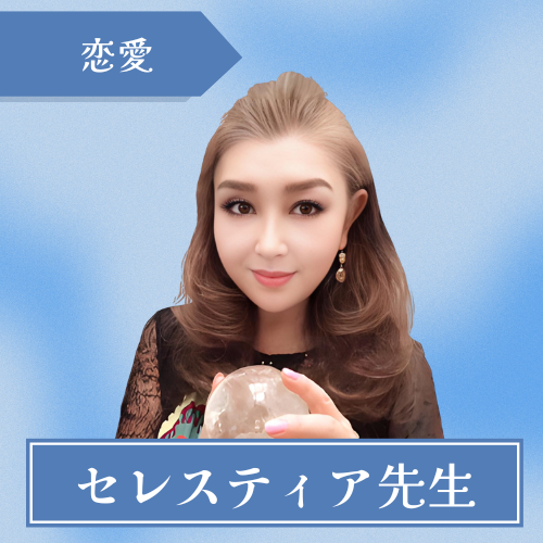 電話占いホンカフェ-セレスティア先生