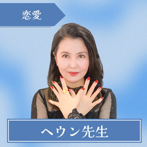 電話占いホンカフェ-ヘウン先生