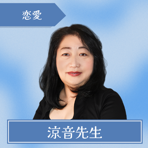 電話占いホンカフェ-涼音先生