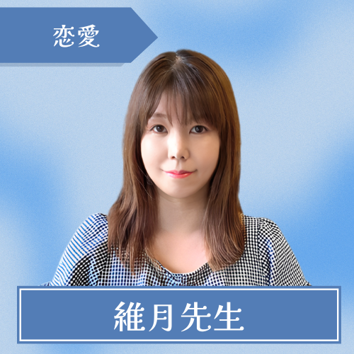 電話占いホンカフェ-維月先生