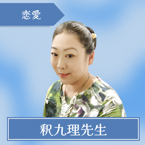 電話占いホンカフェ-釈九理先生