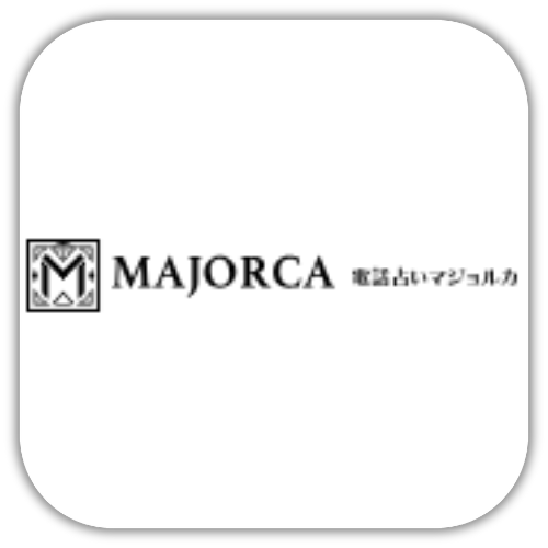 電話占いマジョルカ