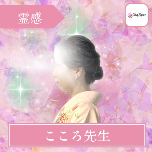 電話占いマディア こころ先生