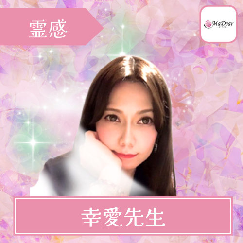 当たる 電話占い マディア おすすめ 占い師 幸愛先生