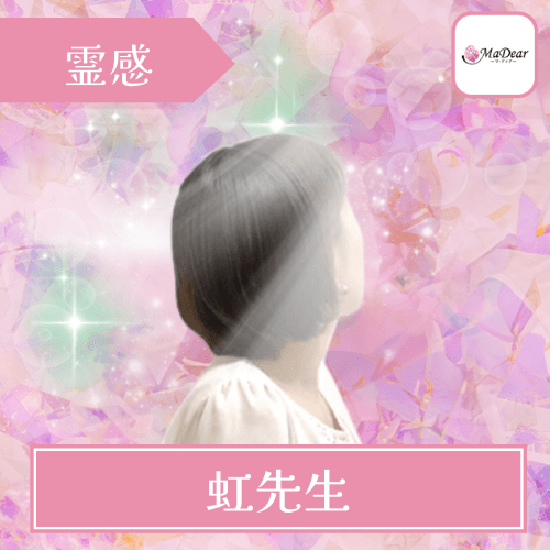 電話占いマディア 虹（コウ）先生 霊感 霊視