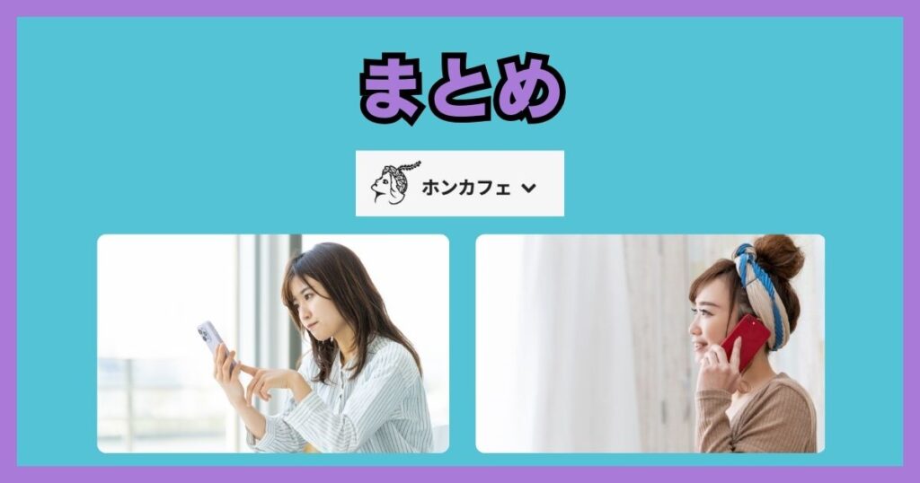 電話占いホンカフェ　まとめ