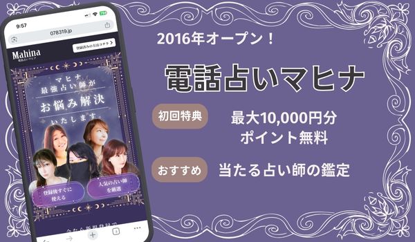 電話占いマヒナ