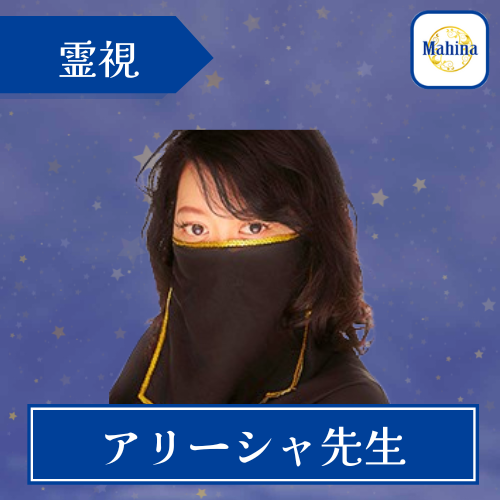 当たる 電話占い マヒナ おすすめ アリーシャ先生