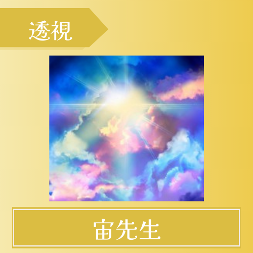 電話占いマヒナ 宙先生