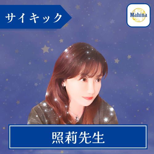 電話占いマヒナ 照莉（ひかり）先生｜占術：霊視/サイキック・得意な相談内容：複雑愛/状況好転/ツインレイ