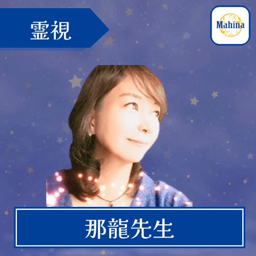 電話占いマヒナ 那龍（なつき）先生 霊視 復縁